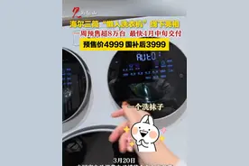 海尔三筒“懒人洗衣机”线下亮相 一周预售超8万台 最快4月中旬交付 预售价4999 国补后3999（来源：闪电新闻 编辑：许玥宁）#马鞍山广播电视台 #海尔洗衣机视频封面