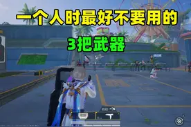单人时千万别捡！3把组排神器变个人毒药，第3个坑惨无数独狼视频封面