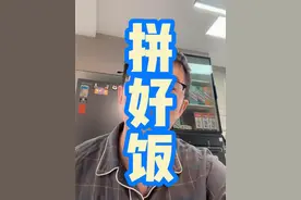 拼好饭怎么做 #外卖运营 #外卖 #外卖技巧 #面膜哥