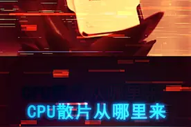 CPU散片从哪来？AMD和英特尔有啥区别？ #diy电脑 #电脑 #amd #装机 #cpu视频封面