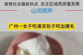 广州一女子吃速冻包子咬出猪毛