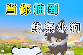 蛋仔派对：当你抽到线条小狗！ #蛋仔派对 #蛋仔神奇艾比