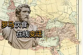 本视频将带大伙一览古罗马王政时代至帝国时代的饮食变迁史
一…视频封面
