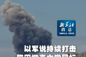 新华社消息｜以军说持续打击黎巴嫩真主党目标视频封面