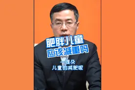 儿童肥胖需要减重吗#儿童肥胖 #减肥 #健康视频封面