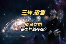 三体，歌者文明：歌者属于怎样的存在？这是助眠视频？视频封面