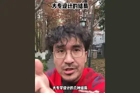 同学们家长们！大专学技术是非常好的选择，不过要提前了解什么技术比较好！#大专 #设计 #教育 #暴叔讲留学 @暴叔讲升学规划 @暴叔讲家庭教育 @站在暴叔背后的男人视频封面