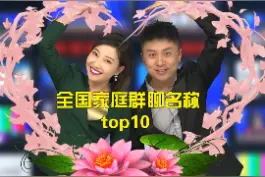 全国家庭群聊名称前十名，快看看你家上榜了没。#家庭#主持人 #河南 #商丘 #游在商丘 @徐大硕 @主持人 娟子 