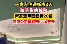 一家人住进新房3天，孩子生病住院，新家竟甲醛超标20倍。（剪辑：祁泉）视频封面