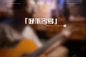 再见～Soulboy 谢谢你陪伴我的整个青春 #方大同 #方大同好不容易 #吉他弹唱 #吉他教学 #吉他谱视频封面