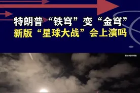 美“铁穹”变“金穹”，建立多层次防御，太空军事化迈出重要一步 #抖音热评 #铁穹视频封面