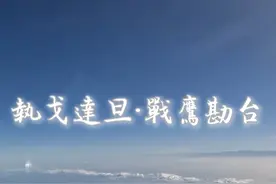 战鹰瞰台！东部战区空军多型战机与宝岛台湾中央山脉同框视频封面