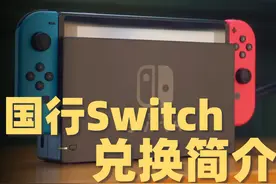 国行Switch游戏换什么？  我们做了目录简介供你参考 视频不短视频封面