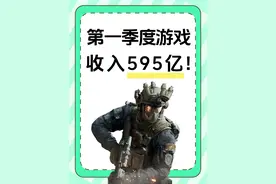 腾讯第一季度游戏收入竟然这么高？？！ #游戏 #腾讯 #三角洲行动视频封面