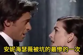 搭档就是拿来坑的吧～～安妮海瑟薇就这样被休杰克曼抱上了台 #奥斯卡 #娱乐圈 #英语 #油管 #安妮海瑟薇视频封面