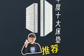 年度高性价比床垫推荐排行榜前十名都是谁！ #床垫推荐视频封面