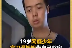 19岁网瘾少年，扬言要当偶像，拿刀逼妈妈带自己整容 #网瘾少年视频封面