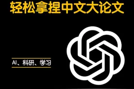 再优秀，也得好好写论文！一条指令，轻松拿捏中文大论文#科研视频封面