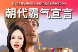中国各朝代的霸气宣言都有哪些？ #内容启发搜索 #历史冷知识 #历史知多少 #万万没想到视频封面