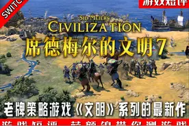 SWITCH老派策略游戏《文明》系列新作《席德梅尔的文明7》 #文明7视频封面