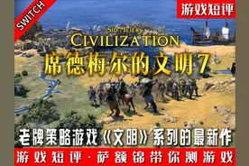 SWITCH老派策略游戏《文明》系列新作《席德梅尔的文明7》 #文明7视频封面
