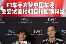 上海F1中国大奖赛拉开帷幕，梅赛德斯奔驰车队赛车手乔治·拉塞尔和基米·安东内利大赞中国车迷的热情，还表达了想要一起直播或自拍去回馈粉丝的心意~#东方新娱乐