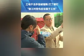 工地干活手指被锯断，打了钢钉，“做工时受伤应该属于工伤”#都市接到办 #河南dou知道 #包工头 #工伤视频封面