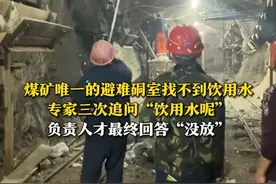 8月5日（报道），中央安全生产考核巡查第二十一组赴贵州开展明查暗访。煤矿唯一的避难硐室找不到饮用水，专家三次追问“饮用水呢”，负责人才最终回答“没放”。