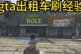 gta出租车刷经验教程 快速升级#steam游戏 #游戏日常视频封面