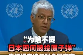 【“为啥不提日本因何被投原子弹” 央视记者追问联合国高官】 8月6日，日本广岛举行遭原子弹轰炸80年纪念仪式，联合国副秘书长宣读致辞。央视记者连续追问“为何未提日本被轰炸的原因”？