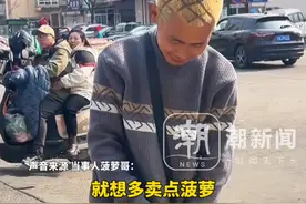 网友戏称菠萝族长正在出售他的“族人”，小伙花100多打造“菠萝头”发型，当事人：做完发型以后销量翻了将近4倍视频封面