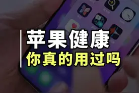 原来iPhone自带的健康功能这么好用 原来iPhone自带的健康功能这么好用#苹果手机 #iPhone技巧 #苹果健康视频封面