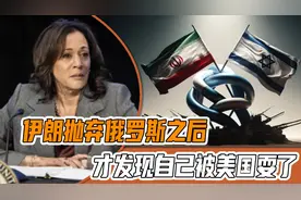 热脸贴了冷屁股！伊朗抛弃俄罗斯之后，才发现自己被美国耍了视频封面