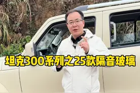 25款坦克300车型的隔音玻璃设计，你喜不喜欢呢？ #坦克300 #25款坦克300怎么样 #坦克300百城万里探秘之旅 #25款坦克300来了