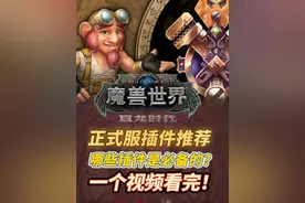 魔兽世界10个最好用的插件分享！ #魔兽世界 #巨龙时代 #地心之战视频封面