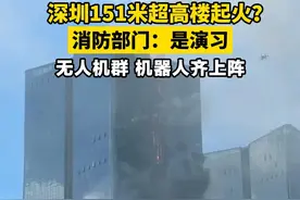 深圳151米超高楼起火？ 消防部门：是演习 无人机群 机器人齐上阵视频封面