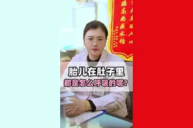 胎儿在肚子里，都是怎么呼吸的呢？ #涨知识 #硬核健康科普行动 #健康科普 #女性 视频封面