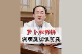 萝卜加两物，调理糜烂性胃炎 #养生 #医学科普 #调理身体 #中医 #硬核健康科普行动视频封面