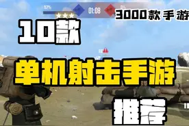 【300款手游】10款高品质的单机射击手游推荐