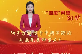 “四史”问答30秒丨38岁就被授予中将军衔的刘西元是哪里人？@抖音短视频 视频封面