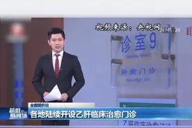 乙肝临床治愈门诊 #乙肝 #临床治愈 #乙肝治愈 #国家政策 #硬核健康科普行动视频封面