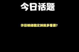 伴侣情绪稳定到底多重要？#今日话题 #情绪 #伴侣