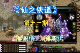热血传奇暗黑专属单职业《仙之侠道》长期耐玩#热血传奇