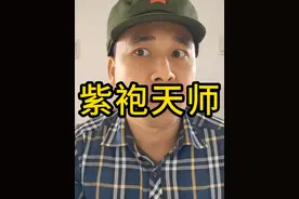 你知道稳居C位的紫袍道士，是什么级别的存在吗？ #紫袍天师 #道教 #道士 #吴大史视频封面