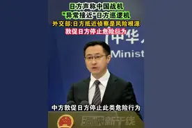 日方声称中国战机“异常接近”日方巡逻机，外交部：日方抵近侦察是风险根源，敦促日方停止危险行为#海峡新干线视频封面