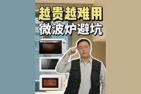 为什么高端微波炉反而更难用？ 实测揭秘微波炉选购3大智商税！从磁控管寿命到加热效率，手把手教你用300元预算买到真正实用的热菜神器。装修小白看完立省80%冤枉钱！
#家电选购技巧 #厨房家电 #微波炉 #智商税产品 #家电避坑