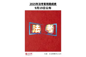 2025年法考客观题成绩9月19日公布 #法考