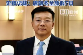 全国人大代表陈南：建议将冬至增设为法定节假日，国庆到元旦期间长达近3个月无假期视频封面