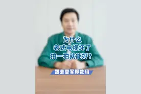 大家现在还会用“拍一拍”这个方法吗？#跟着雷军聊数码视频封面