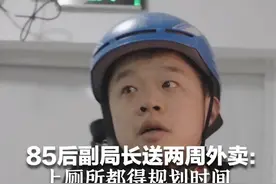 85后副局长送两周外卖：上厕所都得规划时间  “骑手比想象中更辛苦 会助力他们扎根”视频封面